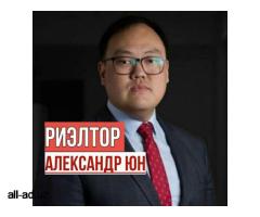 Услуги Риэлтора. Александр Юн. Риэлтор хизматлари. Маклер