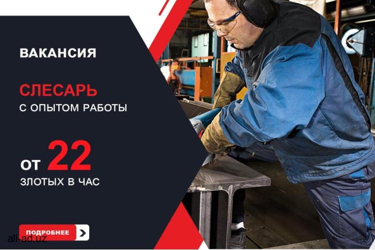 Работа в Польше: Слесарь