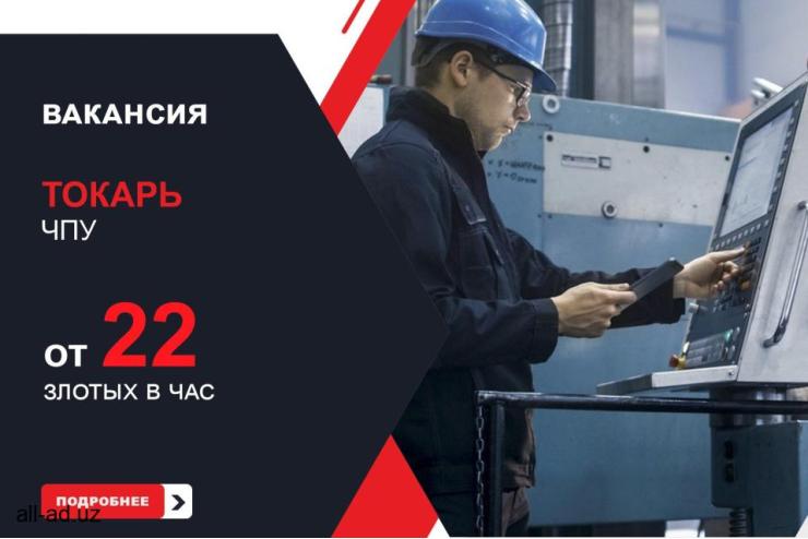 Работа в Польше: Токарь ЧПУ