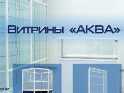 Торговые витрины и прилавки