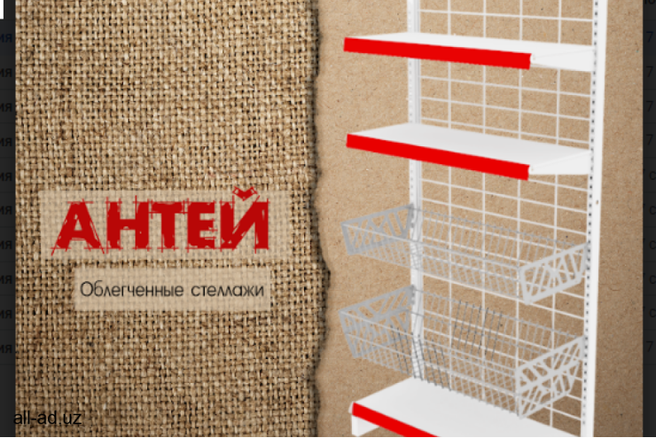 Облегченные металлические стеллажи