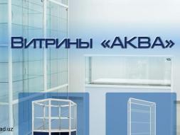 Витрины и прилавки