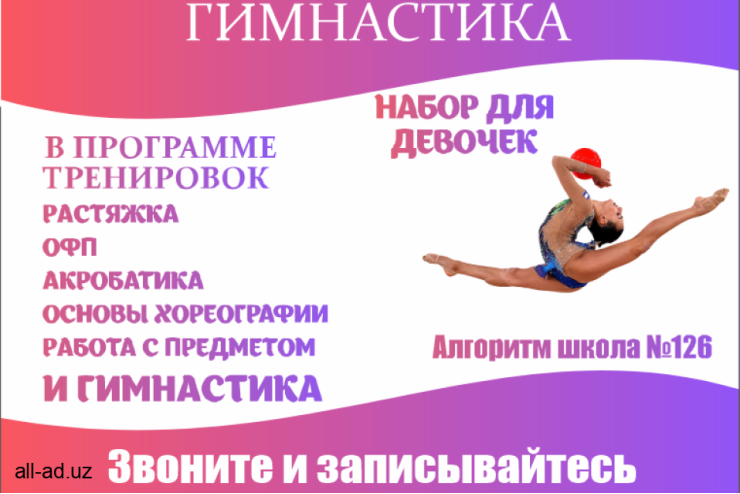 Набор в художественную гимнастику